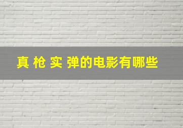 真 枪 实 弹的电影有哪些